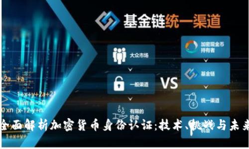 全面解析加密货币身份认证：技术、挑战与未来