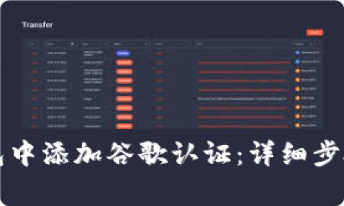如何在TP钱包中添加谷歌认证：详细步骤与注意事项