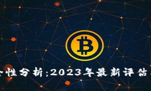 TP钱包安全性分析：2023年最新评估与用户指南