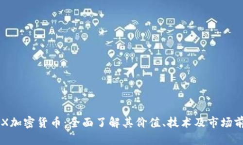 APX加密货币：全面了解其价值、技术及市场前景