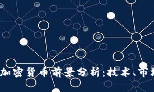 2023年谷歌加密货币前景分析：技术、市场与未来趋势