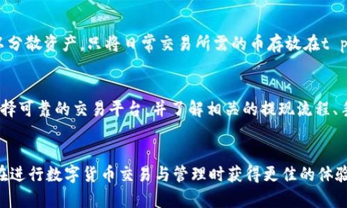 /tt p钱包的币可以提到哪里？全面解析及安全指南/

t p钱包, 加密货币, 提币渠道, 安全指南/guanjianci

引言
随着数字货币的普及，越来越多的人开始使用各种加密钱包来存储和管理他们的资产。作为其中一款流行的加密钱包，t p钱包受到了广泛关注。然而，许多用户在使用t p钱包的过程中，经常会有一个疑问：他们的币可以提到哪里？本文将围绕这个问题进行详细解析，同时提供一些关于安全性、转账流程以及常见问题的解答。

t p钱包概述
t p钱包是一款以用户体验为导向的数字货币钱包，支持多种主流加密货币的存储、管理和交易。它不仅具有简单易用的界面，还提供了一系列功能，如交易记录、实时价格监控、交易通知等。作为一种去中心化的钱包，用户对自己的私钥和助记词负有完全的责任，因此，了解如何安全地管理这些资产至关重要。

t p钱包的币可以提到哪里？
基于t p钱包的特性，用户可以将其持有的币提到以下几种地方：

h41. 其他加密货币钱包/h4
用户可以选择将币提到其他不同类型的钱包中，比如硬件钱包、移动钱包或是交易平台的钱包。将币转入硬件钱包能够提高资产的安全性，因为硬件钱包通常离线存储，不容易受到网络攻击。

h42. 交易平台/h4
为了进行加密货币的交易，用户也可以将其币提到各种交易所，例如币安、火币等。在这些平台上，用户可以通过市场交易，将币兑换成法币或其他加密货币。

h43. 去中心化金融（DeFi）平台/h4
随着去中心化金融的兴起，用户还可以将币提到不同的DeFi平台上，如Uniswap、Aave等。在这些平台上，用户能够进行流动性挖掘、借贷等操作，这为用户提供了更多的投资选择和潜在收益。

h44. 个人地址/h4
用户也可以选择将币提到他们的个人地址。无论是发送给朋友、家人，还是进行慈善捐款，t p钱包都支持将币送至任何用户的钱包地址。

提币的步骤
进行提币的步骤一般包括以下几个方面：

h41. 登录钱包/h4
用户首先需要通过输入用户名和密码登录到t p钱包。如果开启了双重认证，用户还需通过认证步骤。

h42. 选择要提取的币种/h4
成功登录后，用户需要在钱包首页选择要提取的币种。确保检查该币种的余额是否足够。

h43. 输入接收地址/h4
用户需要向接收方获取相应币种的钱包地址，并在t p钱包中输入该地址。为了确保安全，用户应仔细核对接收地址。

h44. 输入提币数量/h4
在指定的输入框中填入用户希望提取的金额。请注意，确认提取金额后，不能再修改。

h45. 提交转账请求/h4
所有信息核对无误后，用户可以提交转账请求。在完成请求后，用户查看交易记录以监控转账状态。

安全性考虑
提币过程中的安全性问题不容忽视。用户在操作过程中应该注意以下几点：

h41. 确保地址的正确性/h4
在进行转账时，错误的地址输入可能导致资产无法找回。因此，务必检查输入的接收地址和余额是否与实际情况相符。

h42. 开启双重认证/h4
为增强账户安全性，建议开启双重认证功能。这将为用户在登录和进行高风险操作时增加一层保护。

h43. 定期更新软件/h4
确保t p钱包及其手机版本始终保持更新，以避免未修复的安全漏洞带来的风险。

h44. 尊重私钥和助记词的隐私/h4
用户应谨慎保管私钥和助记词，切勿将其共享给任何人。失去这些信息将意味着用户无法恢复存储在钱包中的币。

常见问题解答

h41. 如何恢复t p钱包？/h4
在某些情况下，用户可能需要恢复他们的t p钱包。恢复过程通常涉及输入助记词或私钥。首先，用户需下载并安装t p钱包的官方版本，然后在登录界面选择