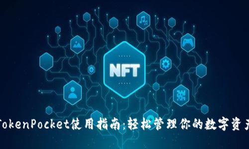 TokenPocket使用指南：轻松管理你的数字资产