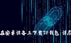 如何在安卓设备上下载T