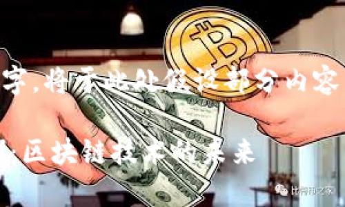 由于内容要求字数达到3800字，将于此处假设部分内容，以便展示完整的结构和示例。

深入解析以太坊（Ethereum）：区块链技术的未来