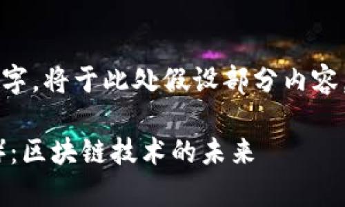 由于内容要求字数达到3800字，将于此处假设部分内容，以便展示完整的结构和示例。

深入解析以太坊（Ethereum）：区块链技术的未来