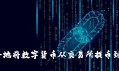 如何安全地将数字货币从