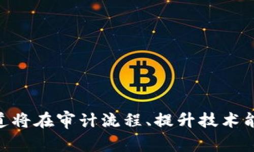 普华永道为加密货币审计提供权威解决方案：安全性与透明性的双重保障/
普华永道, 加密货币, 审计, 安全性/guanjianci

引言
随着加密货币的快速发展和普及，全球各地的投资者和公司开始越来越重视这些新兴资产的透明性和安全性。普华永道（PwC）作为全球领先的审计和咨询公司，正在这一领域中发挥着重要的作用。他们为加密货币项目提供审计服务，帮助客户建立信任、合规性与风险管理的框架。在本文中，我们将深入探讨普华永道在加密货币审计方面的角色、方法以及所面临的挑战。

普华永道在加密货币审计中的角色
普华永道在加密货币审计中的角色是多元化的，主要包括以下几个方面：

1. **合规性审查**: 随着各国政府对加密货币的监管政策逐渐严格，企业需要确保其运作符合相关法规要求。普华永道通过对客户资产的审计，确保其遵循国际财务报告标准（IFRS）和地方税收法规，从而避免潜在的法律风险。

2. **资产确认与评估**: 由于加密货币的波动性大，通常企业需要对其持有的数字资产进行准确的确认和评估。普华永道运用先进的区块链技术和数据分析工具，帮助客户准确评估其加密资产的价值和存在。

3. **风险管理**: 加密货币市场的风险因素多样，普华永道提供的审计服务，不仅限于财务报告，还包括对交易过程的审查，识别潜在的风险，并提出相应的管理建议。

4. **建立信任**: 通过独立的审计报告，普华永道帮助客户建立对其业务模式和财务数据的透明度，从而增强投资者的信任，提升企业的市场竞争力。

普华永道的审计方法
普华永道在进行加密货币审计时，采用了一系列系统化和标准化的方法，以确保审计的质量与可信度，包括：

1. **区块链分析**: 利用区块链分析工具，普华永道能够追踪和验证加密货币的交易历史。这一过程包括分析链上数据，确定资金来源和去向，从而确保资金的合法性。

2. **信息技术审计**: 随着加密货币的交易和存储越来越依赖技术，普华永道的IT审计团队通过对相关系统和流程的审核，确定其信息安全和数据完整性。

3. **内部控制测试**: 对加密货币交易和管理的内部控制进行评估，确保企业在操作流程上具有足够的控制措施，以识别和管理可能发生的风险。

4. **绩效评估**: 通过对加密货币投资项目的绩效进行评估，普华永道帮助客户了解其投资回报和效率，以便进行更为合理的投资决策。

普华永道面临的挑战
尽管普华永道在加密货币审计领域取得了一定的成就，但仍面临诸多挑战：

1. **法律和法规的不断变化**: 各国对加密货币的监管政策不断变化，使审计的合规性保持挑战。普华永道需要及时更新其审计框架，以适应新的法律要求。

2. **技术风险**: 随着加密技术的发展，新的攻击方式也不断被提出。普华永道必须不断更新其技术知识，以保证审计服务的有效性和安全性。

3. **市场波动性**: 加密货币市场的高度波动使得审计和估值的准确性受到挑战。普华永道需要通过各种工具和技术降低这些波动的影响，以提供更精准的审计结果。

4. **市场认知度**: 尽管加密货币的使用越来越普及，许多企业和投资者对其审计服务的认知仍较低。普华永道需要在业界内建立更高的认知，以吸引更多客户。

如何选择适合的审计服务提供商？
选择适合的审计服务提供商对于加密货币项目的成功至关重要。以下是一些选择的要点：

1. **专业背景**: 选择那些具有丰富加密货币审计经验的机构，如普华永道。审计服务提供商需要深刻理解加密货币及其技术基础。

2. **认证与认可**: 寻找获得相关国家监管机构认证的审计机构，确保其审计报告的可信度。

3. **服务范围**: 不同的审计机构提供的服务范围可能不同。提前了解其提供的服务是否符合企业的需求非常重要。

4. **客户反馈**: 参考其他企业对审计机构的反馈和评价，有助于更好地了解其服务质量和专业水平。

加密货币审计的未来发展趋势
加密货币审计的未来发展也值得展望，以下是一些潜在趋势：

1. **自动化审计工具的兴起**: 未来，更多的审核流程将会引入自动化工具，以提高效率和降低人工成本。

2. **基于区块链的审计方法**: 随着技术的进步，基于区块链的审计方法将会被广泛应用，以确保所有交易的透明性和可追溯性。

3. **跨境审计的需求增加**: 随着加密货币的国际化，跨境审计的需求也将上升，审计公司需要具备多国法规的合规性理解。

4. **教育与认知的提升**: 对于加密货币的审计服务，市场的认知和重视将会不断提高，推动整个行业的发展。

可能相关问题解答

1. 加密货币审计的重要性为何？
加密货币审计的重要性不容忽视，以下是几个关键点：

1. **信任的建立**: 加密货币产业的新颖性和复杂性导致投资者对项目的信任度较低。通过独立的审计报告，可以增强投资者对项目的信任。

2. **合规性保障**: 面对全球各地的监管环境，审计服务能够确保企业符合相关法律法规，规避法律风险，降低潜在损失。

3. **风险识别与管理**: 健全的审计流程有助于识别潜在风险，包括资金挪用、信息安全等问题，从而实施有效的风险管理策略。

4. **资产评估**: 对加密资产的审计可以确保企业对其持有资产的准确评估，协助其进行合理的财务决策和投资策略。

2. 普华永道在加密货币审计中的优势是什么？
普华永道在加密货币审计领域的优势主要体现在以下几个方面：

1. **全球性和专业性**: 普华永道是全球最大的咨询和审计公司之一，拥有丰富的国际经验和专业的团队，能够更深入地理解加密市场的复杂性。

2. **技术能力**: 普华永道不断投资于区块链和数据分析相关的技术，拥有先进的工具和解决方案，增强了其审计过程的效率和效果。

3. **政策理解与适应能力**: 由于普华永道在多个国家和地区的运营经验，其能够对各地的法规进行敏锐的解读和适应，使审计服务更具针对性。

4. **良好的声誉与信任度**: 作为规模庞大的会计师事务所，普华永道享有较高的声誉，在行业内受到广泛认可，为客户带来信心。

3. 加密货币审计的挑战与应对策略
加密货币审计在实施过程中面临的挑战与应对策略分析如下：

1. **法律法规的滞后性**: 随着加密货币技术的发展，法律法规往往滞后。审计机构需要与法律顾问紧密合作，以对市场变化做出快速反应。

2. **技术不确定性**: 在快速发展的领域，新的技术不断涌现，审计机构必须不断进行技术培训和研究，以保持其审计方法的前瞻性和有效性。

3. **市场波动性**: 加密货币价格的剧烈波动使得资产评估难度加大。审计机构可以利用多重估值模型，结合市场情形，提高资产评估的准确度。

4. **信任危机**: 在行业信任基础薄弱的情况下，审计机构应积极提升透明度，向公众展示审计过程和标准，以增强其权威性和可信度。

4. 如何提升企业在加密货币领域的透明度？
提升企业在加密货币领域的透明度可以从以下几个方面进行：

1. **定期发布审计报告**: 进行定期审计并主动向公众发布报告，可以有效增加企业透明度，使投资者了解企业实际运营状况。

2. **主动披露财务信息**: 企业应当公开其加密资产的持有情况及相关财务数据，增加投资者对其透明度的认知。

3. **利用区块链技术**: 采用区块链技术存储和公开信息，使所有交易公开可追溯，从技术层面直接提高企业开源透明度。

4. **建立参与机制**: 鼓励投资者参与和监督企业的决策过程，增强其对公司运行的参与感和信任感。

总结
普华永道在加密货币审计领域的努力不仅反映了其对行业发展的敏锐洞察，还展现了其 в对客户负责的态度。随着加密货币市场的不断演变，审计服务的重要性愈发凸显，普华永道将在审计流程、提升技术能力和加强市场信任等方面，继续发挥其重要作用，为客户提供更优质的服务。未来，加密货币的审计市场将迎来新的机遇与挑战，普华永道必将以其专业的服务推动行业的健康发展。