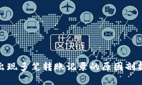 TP钱包突然出现多笔转账记录的原因剖析与解决措施