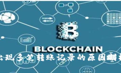TP钱包突然出现多笔转账记录的原因剖析与解决措施
