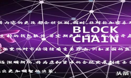   虚拟货币加密技术的全面解析：基础原理与应用前景 / 
 guanjianci 虚拟货币,加密技术,区块链,数字资产 /guanjianci 

在当今数字化的时代，虚拟货币作为一种新兴的资产形式，正在不断吸引着投资者和用户的关注。而这一切都离不开加密技术的支持。加密技术为虚拟货币提供了安全性、匿名性和不可篡改性，使得其在众多金融产品中脱颖而出。本文将深入探讨虚拟货币的加密技术，包括其基本原理、应用前景以及相关的技术架构。

什么是虚拟货币及其加密技术的基本原理
虚拟货币，又称数字货币，是一种以电子方式存在的货币，通常利用加密技术来确保安全性和真实性。虚拟货币并没有实物资产的支持，其价值依赖于市场供需关系。比特币、以太坊等主流虚拟货币之所以能够存在并被广泛使用，正是得益于其背后复杂的加密技术体系。

虚拟货币的加密技术主要含有三方面的内容：哈希函数、对称加密与非对称加密。哈希函数用于确保数据的完整性和不可篡改性，任何细微的变化都会导致哈希值的变化，进而被识别。对称加密和非对称加密则是在交易过程中保护用户数据和隐私的主要方式。

在比特币等虚拟货币的运作中，用户通过生成公钥和私钥来进行操作。公钥是用户的地址，任何人都可以查看，而私钥则是用户的秘密信息，只有持有者自己知道。通过非对称加密技术，用户通过私钥签署交易，确保了交易的合法性和安全性。

虚拟货币加密技术的实际应用
虚拟货币的加密技术广泛应用于多个场景，包括支付、资产管理、智能合约等。在支付过程中，用户通过安全的加密方式完成交易，确保资金转移的安全性。此外，虚拟货币的加密机制也使得资产管理变得更加透明和高效，用户可以实时查看自己的资产状况而不会泄露私人信息。

智能合约是区块链技术的另一重要应用，依托于加密技术实现自执行的合约。智能合约的规则与条款在区块链上被编码，一旦满足条件，合约会自动执行。这种技术的应用，不仅降低了交易成本，还消除了人为错误和舞弊的可能性。

未来虚拟货币加密技术的发展趋势
随着技术的不断进步，虚拟货币的加密技术也在不断演化。未来的加密技术有望提高交易的速度、降低能源消耗，同时提升安全性。量子计算的兴起，将对现有加密算法构成挑战，虚拟货币界正在积极探索抗量子攻击的加密技术，以确保其长期的安全性。

此外，隐私币的兴起表明了市场对隐私保护的需求，未来加密技术有可能会在隐私保护与透明性之间找到一个平衡点，以满足不同用户的需求。

相关问题解析

1. 虚拟货币的加密技术如何确保安全性？
虚拟货币的加密技术包括哈希函数、对称加密和非对称加密，通过这些技术的结合，确保了交易过程的安全性。哈希函数作为数据完整性的重要保障，确保了任何对交易内容的更改都会被识别。同时，非对称加密采用用户的公钥与私钥配对机制，确保只有持有私钥的人可以发起交易。此外，区块链技术的去中心化特性增加了数据篡改的难度，确保了虚拟货币的交易记录不可更改。

2. 如何选择安全的虚拟货币钱包？
选择安全的虚拟货币钱包是保护资产安全的重要环节。首先，用户可以选择硬件钱包，它在离线状态下存储私钥，能够有效防止黑客攻击。其次，选择有良好口碑和技术支持的钱包软件，并定期更新。同时，用户应开启双重身份验证，提高安全性。在使用线上钱包时，应特别留意钓鱼网站和恶意软件，确保不会泄露自己的私钥和其他敏感信息。

3. 哪些因素影响虚拟货币的市场价格？
虚拟货币的市场价格受多个因素影响，包括市场供需、政策法规、技术进步等。市场供需关系是最基本的影响因素，当需求增加而供应有限时，价格自然会上涨。政策法规的变化对市场情绪有重要影响，例如某国的监管政策放松可能会刺激市场的活跃度而导致价格上涨。此外，技术的不断创新与迭代，例如以太坊的升级，也会影响用户的信心和市场的走向。

4. 虚拟货币的未来发展方向是什么？
虚拟货币的未来发展方向主要在于技术的创新和应用场景的扩展。随着区块链技术的演进，虚拟货币将在金融、供应链、物联网等多个领域找到应用。同时，监管环境的逐渐明朗化，将为虚拟货币的合规发展创造条件。最终，虚拟货币可能与传统金融体系深度融合，成为一种更加成熟和稳定的资产形式。

总之，虚拟货币的加密技术是其安全性和价值的根基，未来的发展方向将不断塑造这一领域的格局。加强对加密技术的理解，将有助于用户在这个快速变化的市场中做出更加明智的决策。