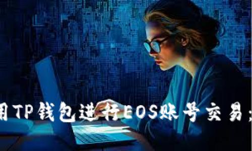  如何使用TP钱包进行EOS账号交易：全面指南