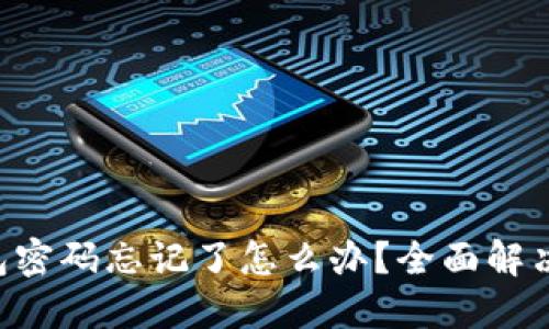 TokenPocket钱包密码忘记了怎么办？全面解决方案与防范措施
