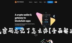 TokenPocket钱包密码忘记了怎