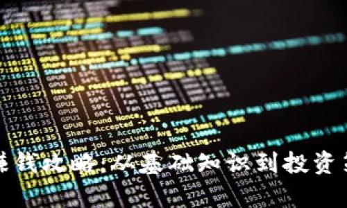 加密货币赚钱攻略：从基础知识到投资策略全解析