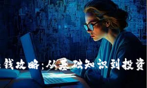 加密货币赚钱攻略：从基础知识到投资策略全解析