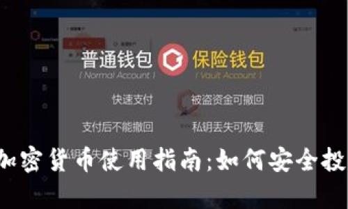 2023年数字加密货币使用指南：如何安全投资与有效应用