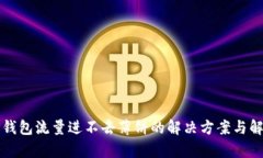 TP钱包流量进不去薄饼的解