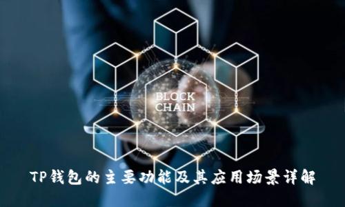 TP钱包的主要功能及其应用场景详解