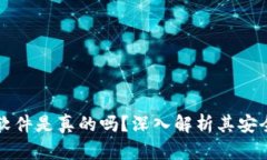 国外TP钱包软件是真的吗？