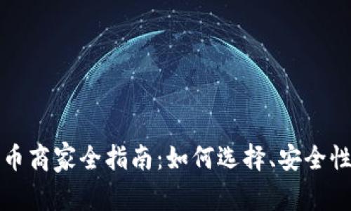 香港加密货币商家全指南：如何选择、安全性与市场趋势