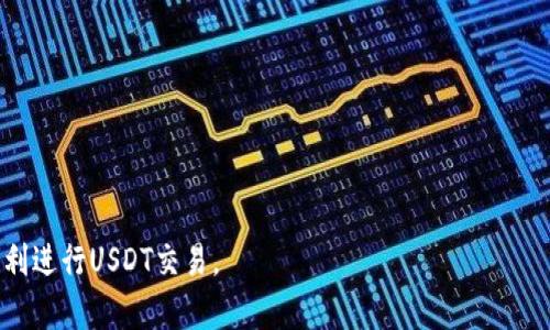 如何通过TP钱包轻松转移USDT：完整指南

TP钱包, USDT, 数字货币, 转账教程/guanjianci

随着区块链技术的发展和数字货币的普及，越来越多的人选择使用数字钱包进行资产管理。TP钱包作为一款多功能的数字资产管理工具，已经赢得了大量用户的青睐。如何通过TP钱包转移USDT是一项基本但重要的技能。本文将为您提供详细的教程、注意事项，以及解答一些常见问题，帮助您更好地掌握TP钱包的使用。

一、TP钱包简介
TP钱包是一款在全球范围内广泛使用的数字钱包，支持多种主流加密货币的存储和交易，包括比特币、以太坊和USDT等。它的操作界面友好，功能丰富，用户可以方便地进行资产的管理、交易和转账。TP钱包的安全性也是一大亮点，支持多重签名和私钥管理，确保用户资产的安全。

二、USDT转账基本概念
USDT（Tether）是一种稳定币，其价值通常与美元挂钩，目的在于减少加密货币市场的波动性。在数字资产市场中，USDT被广泛用于交易和转账。通过TP钱包进行USDT转账，可以实现快速、高效的资产转移，是许多投资者的首选。

三、如何通过TP钱包转移USDT
接下来，我们将详细介绍如何通过TP钱包转移USDT。整个过程分为以下几个步骤：

h4步骤一：下载并安装TP钱包/h4
首先，如果您还没有TP钱包，可以在应用商店或官方网站下载并安装。确保下载官方版本，以保障安全性。

h4步骤二：创建/导入钱包/h4
安装完成后，您可以选择创建新钱包或导入已有的钱包。如果您选择创建新钱包，请务必记录下助记词并进行安全保管，这是找回钱包的唯一方式。如果导入钱包，则需要输入您的私钥或助记词。

h4步骤三：选择USDT/h4
登录TP钱包后，您会看到主界面。点击“资产”，然后在资产列表中选择USDT。如果您尚未添加USDT资产，可以点击“添加资产”进行添加。

h4步骤四：点击转账/h4
在USDT页面，点击“转账”按钮。系统会提示您输入接收方的地址和转账金额。在输入接收方地址时，请确保地址的准确性，避免因地址错误导致资金损失。

h4步骤五：确认交易信息/h4
在输入完转账信息后，系统会展示交易详情，包括转账金额、接收地址、手续费等。请仔细核对所有信息，确保无误。

h4步骤六：输入支付密码/h4
确认无误后，您需要输入TP钱包的支付密码来确认转账。输入后点击“确认”即可完成USDT转账。

h4步骤七：查看交易状态/h4
完成转账后，您可以在TP钱包的交易记录中查看该交易的状态。如果交易网络拥堵，可能需要等待一段时间才能显示完成状态。

四、转移USDT的注意事项
在进行USDT转移时，有几个重要的注意事项：

h41. 确保地址准确/h4
在输入接收方地址时，一定要仔细核对地址的每一个字符，错误的地址可能导致资金永久丢失。

h42. 了解交易手续费/h4
每次转账都会涉及到手续费，手续费根据网络拥堵情况可能会有所不同。建议提前了解当前网络的手续费情况，以选择合适的转账时机。

h43. 安全保管私钥/h4
钱包的私钥和助记词是您数字资产的唯一入口，请妥善保管，并不要随意泄露给他人。

h44. 观察市场波动/h4
USDT虽然是稳定币，但在特定情况下（如市场重大变动）也可能出现波动。因此，建议在转账前观察市场走势，以便作出更合理的决策。

相关问题解答

h4问题一：TP钱包安全吗？/h4
TP钱包的安全性主要体现在以下几个方面：
1. 私钥控制：用户的私钥完全由自己掌控，TP钱包不会存储用户的私钥，这意味着即使钱包被攻击，用户的资产仍然安全。
2. 多重签名: TP钱包支持多重签名功能，增加了黑客攻击成功的难度。
3. 交易隐私: TP钱包在交易时会加密您个人的信息，提升您的隐私保护。
尽管TP钱包提供了良好的安全措施，用户还需增强安全意识，定期备份钱包，避免在公共网络下进行交易等。

h4问题二：USDT与其他数字货币的主要区别/h4
USDT与其他主流数字货币（如比特币、以太坊）的主要区别在于交易机制和稳定性：
1. 稳定性：USDT作为稳定币，其价值固定在1 USD左右，旨在抵御数字货币市场的高波动性，而比特币和以太坊等则可能经历剧烈的价格波动。
2. 交易用途：USDT常被用于交易对冲、流动性管理等，而比特币更像是数字黄金，用于投资和价值储存。
3. 背后支撑：USDT由Tether公司发行，并以法币储备进行支撑，而比特币是去中心化，没有实体货币的支撑。

h4问题三：转账USDT的时间需要多久？/h4
USDT的转账时间主要受网络拥堵和确认时间的影响:
1. 网络拥堵：USDT的转账是通过区块链进行的，在网络拥堵时，交易确认时间可能会延长。通常情况下，在网络畅通的情况下，转账确认大约需要10分钟。
2. 交易费用：高费用的交易通常会得到优先处理，这意味着如果您选择较低的手续费，可能会导致交易等待更长时间。

h4问题四：TP钱包如何恢复丢失的USDT？/h4
如果您的USDT由于丢失设备或忘记密码等因素而无法访问，您可以通过以下方式尝试恢复：
1. 使用助记词恢复：如果您之前备份了助记词，则可以下载TP钱包并选择“恢复钱包”，输入助记词即可找回您的钱包。
2. 联系客服：如果您面临复杂情况，可以尝试联系TP钱包的官方客服，看是否有其他恢复途径。
3. 保持警惕，避免再次丢失：考虑使用硬件钱包作为长期存储，分散风险，并定期备份。

综上所述，通过TP钱包转移USDT是一个简单而快捷的过程，但我们在操作中一定要注意安全与风险。希望本篇指南能帮助到每位读者，顺利进行USDT交易。