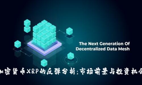 加密货币XRP的反弹分析：市场前景与投资机会