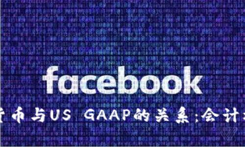 深入解析加密货币与US GAAP的关系：会计标准的最新发展