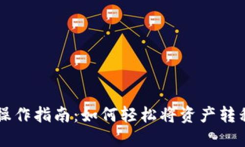 TP钱包提币操作指南：如何轻松将资产转移至交易平台