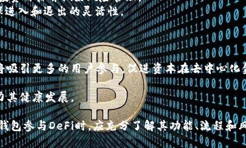   TP钱包的DeFi功能详解：如何在去中心化金融中使用TP钱包？ / 

 guanjianci TP钱包, DeFi, 去中心化金融, 数字资产管理 /guanjianci 

目录
1. 什么是TP钱包？
2. DeFi的基本概念
3. TP钱包的DeFi功能解析
4. 使用TP钱包参与DeFi的步骤
5. 常见问题解答

1. 什么是TP钱包？
TP钱包（TokenPocket）是一款多币种支持的钱包应用，允许用户安全存储、管理和交易加密数字资产。TP钱包在区块链技术的基础上，提供了强大的资产管理功能，用户可以方便地进行数字货币的转账、接收和交易，并参与各种去中心化金融（DeFi）项目。TP钱包的界面友好，支持多种主流公链和多币种资产，使得它在加密货币众多钱包中备受欢迎。
TP钱包除了提供基本的资产存储功能外，还具备强大的去中心化应用（DApp）支持，用户可以通过TP钱包直接访问各种区块链应用，如去中心化交易所（DEX）、借贷平台、流动性挖矿等，从而为用户提供了一站式的DeFi体验。

2. DeFi的基本概念
去中心化金融（DeFi）是通过区块链技术实现的金融服务，它去除了传统金融中间机构的参与，使用户能够更直接地进行金融交易。DeFi的核心理念是开放性和透明性，任何人都可以通过互联网参与金融活动。
在DeFi系统中，用户可以借贷、交易、投资等，而不需要依靠银行等金融机构。DeFi项目多利用智能合约来执行交易和服务，确保交易的安全性和透明性。用户的资产可以被锁定在智能合约中，交易完成后，资产会自动释放给相应的用户，这一过程无需中介介入。
DeFi正在迅速发展，涌现出许多创新的金融产品，比如稳定币、去中心化交易所（DEX）、流动性挖矿、收益农场等，用户可以利用这些产品进行财富增值和资产管理。

3. TP钱包的DeFi功能解析
TP钱包提供了多样的DeFi功能，用户可以在此钱包中进行简单的资产管理以及参与各类DeFi项目，例如借贷、流动性挖矿和交易等。以下是TP钱包的几个主要DeFi功能：
1. **去中心化交易平台（DEX）支持**：TP钱包支持访问多个去中心化交易平台，用户可以在这些平台上进行数字资产的无缝交易，无需中介参与，确保交易的安全性和高效性。
2. **流动性挖矿**：用户可以通过将资产提供给流动性池（Liquidity Pool）获取收益，TP钱包使得流动性挖矿的操作变得更加简单，用户可以通过钱包直接参与流动性挖矿项目并获取相应的代币奖励。
3. **借贷平台接入**：TP钱包用户可直接接入各类去中心化借贷平台，如Aave和Compound，用户可以借入或贷出资金，灵活管理资产。
4. **收益农场**：用户可以将数字资产投入到收益农场，通过技术手段最大化资产收益，TP钱包为用户提供了一系列收益农场的接入，用户可选择最适合自己的产品。

4. 使用TP钱包参与DeFi的步骤
使用TP钱包参与DeFi非常简单，以下是大致的步骤：
1. **下载并安装TP钱包**：首先在智能手机的应用商店中下载并安装TP钱包应用，支持iOS和Android系统。
2. **创建或导入钱包**：用户需要创建一个新钱包，或通过助记词导入已有的钱包。保护好你的助记词和私钥，确保资产安全。
3. **充值资产**：通过转账或交易的方式向TP钱包充值，加密数字资产通常支持以太坊、比特币等主流币种。
4. **访问DeFi应用**：通过TP钱包的DApp浏览器功能访问不同的DeFi应用平台，选择所需的项目进行操作。
5. **进行交易或金融活动**：例如，如果你想流动性挖矿，可以选择合适的流动性池，存入相应的资产，通过智能合约获得收益。
6. **监控资产和收益**：在TP钱包中，用户可以实时查看资产的变化，计算收益情况，随时调整投资策略。

5. 常见问题解答
在使用TP钱包和参与DeFi时，用户可能会遇到一些常见问题。以下是对四个相关问题的详细解答：

问题1：TP钱包的安全性如何？
TP钱包的安全性主要来源于其去中心化的特性和用户控制私钥的模式。首先，TP钱包是非托管型钱包，用户的私钥存储在用户的设备中，而不是放在中央服务器上，这样能有效降低被黑客盗取的风险。
其次，TP钱包提供了一系列安全功能，比如生物识别、密码保护等，保障用户在每次交易时的安全性。此外，TP钱包还支持多种资产的转账和交易，支持ERC20等多条公链的资产，可以更全面的进行安全管理。
然而，用户在使用TP钱包时也需保持警惕，保护好自己的助记词和私钥，不要轻信钓鱼网站或链接。同时，在使用去中心化金融时，要选择信誉良好的项目，以降低投资风险。

问题2：如何选择合适的DeFi项目参与？
选择合适的DeFi项目参与是一个复杂的过程，用户需要考虑多个因素。首先，用户应关注DeFi项目的市场口碑和社区信任程度。一个知名度高、用户基础大、声誉良好的项目，往往更具安全性。
其次，用户可以评估项目的团队背景和技术实力，如果团队有丰富的区块链经验和成功的项目案例，说明该项目更有可能成功。还可以查看项目的白皮书，了解其技术细节、经济模型及其可持续性。
此外，用户应留意项目的流动性和市场容量，流动性越好，用户的操作体验将更加流畅。最后，用户还可以关注潜在的收益情况，不同的DeFi项目提供的收益和风险也有所不同，用户需要根据自身的风险承受能力进行选择。

问题3：DeFi投资的风险有哪些？
尽管DeFi带来了许多创新和机会，但也是一个高风险的市场。用户需明确以下几点风险：
1. **智能合约风险**：DeFi主要依赖于智能合约执行，如果智能合约存在漏洞或未经过审计，可能导致用户资产全部损失。这要求用户在选择项目时，优先选择经过知名第三方审核的项目。
2. **市场波动风险**：随着市场的波动，用户的投资回报率也会出现浮动，较大的波动可能导致资产贬值。因此，在进入DeFi市场前，用户需设定清晰的投资目标并做好风险管理。
3. **流动性风险**：在某些流动性较低的DeFi项目中，用户的资产可能难以迅速卖出或兑换，造成潜在的损失。用户需选择流动性相对较好的项目，确保进入和退出的灵活性。
通过了解以上风险，用户能更好地梳理自己的投资计划，防范潜在风险。

问题4：将来DeFi的趋势如何？
DeFi作为一种新兴的金融科技，其未来发展趋势备受关注：首先，随着区块链技术的普及和进步，DeFi产品将日益丰富，用户的选择将变得更多样化。这将吸引更多的用户参与，促进资本在去中心化金融市场的流动。
其次，DeFi和传统金融之间的融合可能会愈加深入，未来可能会出现更多的跨链协作，有助于不同公链的资产互通，提升交易效率。
最后，DeFi监管的发展也值得关注，随着参与者的增多，市场规范将愈加重要。更为健全的监管政策将有助于保护消费者，更好地规范整个DeFi市场，助力其健康发展。

总而言之，TP钱包为用户提供了一种简单易用的方式来参与DeFi，而DeFi本身作为一个创新的金融生态系统，有望在未来继续蓬勃发展。用户在使用TP钱包参与DeFi时，应充分了解其功能、流程和风险，做出明智的投资决策，以最大化资产的增值机会。