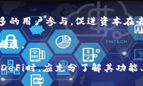   TP钱包的DeFi功能详解：如何在去中心化金融中使用TP钱包？ / 

 guanjianci TP钱包, DeFi, 去中心化金融, 数字资产管理 /guanjianci 

目录
1. 什么是TP钱包？
2. DeFi的基本概念
3. TP钱包的DeFi功能解析
4. 使用TP钱包参与DeFi的步骤
5. 常见问题解答

1. 什么是TP钱包？
TP钱包（TokenPocket）是一款多币种支持的钱包应用，允许用户安全存储、管理和交易加密数字资产。TP钱包在区块链技术的基础上，提供了强大的资产管理功能，用户可以方便地进行数字货币的转账、接收和交易，并参与各种去中心化金融（DeFi）项目。TP钱包的界面友好，支持多种主流公链和多币种资产，使得它在加密货币众多钱包中备受欢迎。
TP钱包除了提供基本的资产存储功能外，还具备强大的去中心化应用（DApp）支持，用户可以通过TP钱包直接访问各种区块链应用，如去中心化交易所（DEX）、借贷平台、流动性挖矿等，从而为用户提供了一站式的DeFi体验。

2. DeFi的基本概念
去中心化金融（DeFi）是通过区块链技术实现的金融服务，它去除了传统金融中间机构的参与，使用户能够更直接地进行金融交易。DeFi的核心理念是开放性和透明性，任何人都可以通过互联网参与金融活动。
在DeFi系统中，用户可以借贷、交易、投资等，而不需要依靠银行等金融机构。DeFi项目多利用智能合约来执行交易和服务，确保交易的安全性和透明性。用户的资产可以被锁定在智能合约中，交易完成后，资产会自动释放给相应的用户，这一过程无需中介介入。
DeFi正在迅速发展，涌现出许多创新的金融产品，比如稳定币、去中心化交易所（DEX）、流动性挖矿、收益农场等，用户可以利用这些产品进行财富增值和资产管理。

3. TP钱包的DeFi功能解析
TP钱包提供了多样的DeFi功能，用户可以在此钱包中进行简单的资产管理以及参与各类DeFi项目，例如借贷、流动性挖矿和交易等。以下是TP钱包的几个主要DeFi功能：
1. **去中心化交易平台（DEX）支持**：TP钱包支持访问多个去中心化交易平台，用户可以在这些平台上进行数字资产的无缝交易，无需中介参与，确保交易的安全性和高效性。
2. **流动性挖矿**：用户可以通过将资产提供给流动性池（Liquidity Pool）获取收益，TP钱包使得流动性挖矿的操作变得更加简单，用户可以通过钱包直接参与流动性挖矿项目并获取相应的代币奖励。
3. **借贷平台接入**：TP钱包用户可直接接入各类去中心化借贷平台，如Aave和Compound，用户可以借入或贷出资金，灵活管理资产。
4. **收益农场**：用户可以将数字资产投入到收益农场，通过技术手段最大化资产收益，TP钱包为用户提供了一系列收益农场的接入，用户可选择最适合自己的产品。

4. 使用TP钱包参与DeFi的步骤
使用TP钱包参与DeFi非常简单，以下是大致的步骤：
1. **下载并安装TP钱包**：首先在智能手机的应用商店中下载并安装TP钱包应用，支持iOS和Android系统。
2. **创建或导入钱包**：用户需要创建一个新钱包，或通过助记词导入已有的钱包。保护好你的助记词和私钥，确保资产安全。
3. **充值资产**：通过转账或交易的方式向TP钱包充值，加密数字资产通常支持以太坊、比特币等主流币种。
4. **访问DeFi应用**：通过TP钱包的DApp浏览器功能访问不同的DeFi应用平台，选择所需的项目进行操作。
5. **进行交易或金融活动**：例如，如果你想流动性挖矿，可以选择合适的流动性池，存入相应的资产，通过智能合约获得收益。
6. **监控资产和收益**：在TP钱包中，用户可以实时查看资产的变化，计算收益情况，随时调整投资策略。

5. 常见问题解答
在使用TP钱包和参与DeFi时，用户可能会遇到一些常见问题。以下是对四个相关问题的详细解答：

问题1：TP钱包的安全性如何？
TP钱包的安全性主要来源于其去中心化的特性和用户控制私钥的模式。首先，TP钱包是非托管型钱包，用户的私钥存储在用户的设备中，而不是放在中央服务器上，这样能有效降低被黑客盗取的风险。
其次，TP钱包提供了一系列安全功能，比如生物识别、密码保护等，保障用户在每次交易时的安全性。此外，TP钱包还支持多种资产的转账和交易，支持ERC20等多条公链的资产，可以更全面的进行安全管理。
然而，用户在使用TP钱包时也需保持警惕，保护好自己的助记词和私钥，不要轻信钓鱼网站或链接。同时，在使用去中心化金融时，要选择信誉良好的项目，以降低投资风险。

问题2：如何选择合适的DeFi项目参与？
选择合适的DeFi项目参与是一个复杂的过程，用户需要考虑多个因素。首先，用户应关注DeFi项目的市场口碑和社区信任程度。一个知名度高、用户基础大、声誉良好的项目，往往更具安全性。
其次，用户可以评估项目的团队背景和技术实力，如果团队有丰富的区块链经验和成功的项目案例，说明该项目更有可能成功。还可以查看项目的白皮书，了解其技术细节、经济模型及其可持续性。
此外，用户应留意项目的流动性和市场容量，流动性越好，用户的操作体验将更加流畅。最后，用户还可以关注潜在的收益情况，不同的DeFi项目提供的收益和风险也有所不同，用户需要根据自身的风险承受能力进行选择。

问题3：DeFi投资的风险有哪些？
尽管DeFi带来了许多创新和机会，但也是一个高风险的市场。用户需明确以下几点风险：
1. **智能合约风险**：DeFi主要依赖于智能合约执行，如果智能合约存在漏洞或未经过审计，可能导致用户资产全部损失。这要求用户在选择项目时，优先选择经过知名第三方审核的项目。
2. **市场波动风险**：随着市场的波动，用户的投资回报率也会出现浮动，较大的波动可能导致资产贬值。因此，在进入DeFi市场前，用户需设定清晰的投资目标并做好风险管理。
3. **流动性风险**：在某些流动性较低的DeFi项目中，用户的资产可能难以迅速卖出或兑换，造成潜在的损失。用户需选择流动性相对较好的项目，确保进入和退出的灵活性。
通过了解以上风险，用户能更好地梳理自己的投资计划，防范潜在风险。

问题4：将来DeFi的趋势如何？
DeFi作为一种新兴的金融科技，其未来发展趋势备受关注：首先，随着区块链技术的普及和进步，DeFi产品将日益丰富，用户的选择将变得更多样化。这将吸引更多的用户参与，促进资本在去中心化金融市场的流动。
其次，DeFi和传统金融之间的融合可能会愈加深入，未来可能会出现更多的跨链协作，有助于不同公链的资产互通，提升交易效率。
最后，DeFi监管的发展也值得关注，随着参与者的增多，市场规范将愈加重要。更为健全的监管政策将有助于保护消费者，更好地规范整个DeFi市场，助力其健康发展。

总而言之，TP钱包为用户提供了一种简单易用的方式来参与DeFi，而DeFi本身作为一个创新的金融生态系统，有望在未来继续蓬勃发展。用户在使用TP钱包参与DeFi时，应充分了解其功能、流程和风险，做出明智的投资决策，以最大化资产的增值机会。