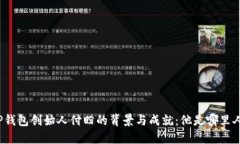 TP钱包创始人付盼的背景与