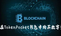 如何在TokenPocket钱包中购买