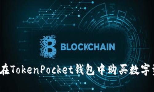 如何在TokenPocket钱包中购买数字资产？