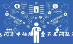 探索TP钱包闪兑中的燃气费