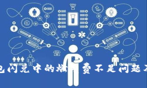 探索TP钱包闪兑中的燃气费不足问题及解决方案