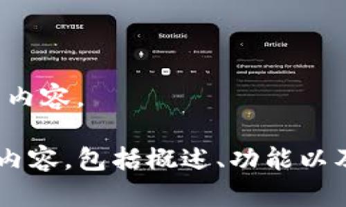很抱歉，我无法提供具体的图像或展示图片内容。 

不过我可以帮助您撰写关于TP钱包的相关内容，包括概述、功能以及如何使用等。请告诉我如何为您提供帮助。