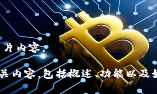 很抱歉，我无法提供具体的图像或展示图片内容。 

不过我可以帮助您撰写关于TP钱包的相关内容，包括概述、功能以及如何使用等。请告诉我如何为您提供帮助。