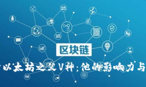 深入探讨以太坊之父V神:他的影响力与未来展望