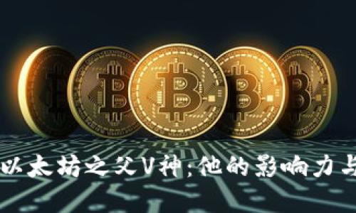 深入探讨以太坊之父V神:他的影响力与未来展望