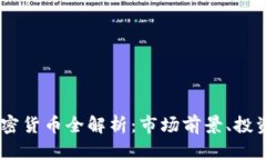 2023年Morty加密货币全解析