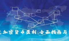 如何通过加密货币盈利：