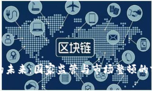 TP钱包的未来：国家监管与市场整顿的前景分析