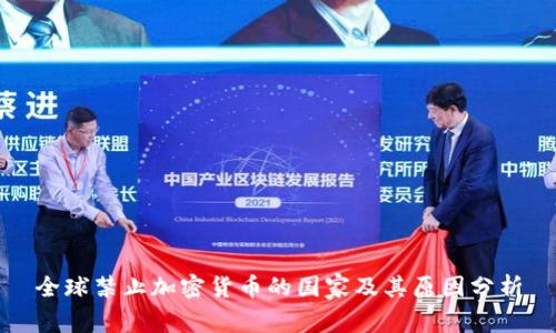 全球禁止加密货币的国家及其原因分析