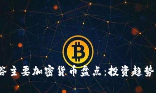 2023年硅谷主要加密货币盘点：投资趋势与市场前瞻