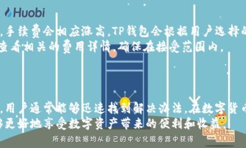 （）: 如何解决TP钱包申请失败的问题及常见原因分析

关键词（）: TP钱包, 申请失败, 钱包问题, 加密货币

一、TP钱包简介
TP钱包是一款广受欢迎的加密货币钱包，支持多种数字货币的存储与管理。用户可以通过TP钱包方便地进行交易、资产管理和链上操作。TP钱包不仅界面友好，还具有较高的安全性，适合各类用户。不论是新手用户还是资深投资者，TP钱包都能满足他们的需求。

二、TP钱包申请失败的常见原因
在使用TP钱包进行申请时，有些用户可能会遇到申请失败的问题。通常，这些问题可以归纳为以下几类：

h41. 网络连接问题/h4
很多时候，申请失败的原因可能与网络连接不稳定有关。如果用户在申请过程中网络断开，或是网络信号微弱，TP钱包的申请请求就很可能无法顺利提交。因此，建议用户在申请前检查自身的网络状况，确保连接稳定。

h42. 用户信息填写错误/h4
用户在申请TP钱包时，需要填写一系列个人信息。如果在填写过程中有遗漏或错误，比如邮箱格式不正确、手机号填写错误等，都会导致申请失败。因此，用户在申请前需仔细核对个人信息，确保填写准确无误。

h43. 系统维护或故障/h4
偶尔情况下，TP钱包的服务器可能会因为系统维护或故障而导致申请失败。如果用户在特定时间段申请失败，可以查看TP钱包的官方网站或社交媒体，了解是否存在系统维护的公告。此时，用户可以稍后再试。

h44. 设备兼容性问题/h4
某些设备或浏览器可能与TP钱包不兼容，导致申请过程中的错误。因此，建议用户使用TP钱包推荐的设备和浏览器进行申请，保持软件的最新版本，以避免兼容性问题。

三、如何解决TP钱包申请失败的问题
当用户遇到申请失败的问题时，可以采取以下步骤进行排查和解决：

h41. 检查网络连接/h4
确保网络连接稳定，用户可以在其他网页上测试网络速度，或尝试重启路由器，以提高网络信号。如果网络存在问题，建议用户选择在更为稳定的情况下重新申请。

h42. 重新核对申请信息/h4
用户应重新检查自己填写的所有信息，确保无误。如果发现错误，及时修正。特别是邮箱和手机号等信息，用户可以进行格式验证，确保符合申请要求。

h43. 关注平台动态/h4
用户可以通过TP钱包官方渠道获取最新的信息，查看是否由于系统维护导致申请失败。如果是此原因，可以适时等待再进行申请。

h44. 更换设备或浏览器/h4
若使用的设备或浏览器遇到问题，用户可以尝试更换其他设备，或使用不同的浏览器进行申请。这可以在一定程度上避免软件不兼容的问题。

四、常见问题解答

h4问题1：如何恢复TP钱包账户密码？/h4
如果用户忘记了TP钱包的账户密码，可以通过以下几种方式进行恢复：
首先，用户可以使用注册邮箱进行密码重置。用户只需在TP钱包的登录界面点击“忘记密码”，输入注册的邮箱地址，平台会向该邮箱发送一封包含重置密码链接的邮件。用户点击链接后，可以重置密码。
其次，如果用户使用了备份助记词，可以通过助记词恢复钱包。在TP钱包登录页面选择“使用助记词登录”，输入助记词后，可以重置账户。
重要提示：用户在重置密码或恢复账户时，务必要妥善保管好自己的助记词和密码，避免因遗失造成的资产损失。

h4问题2：TP钱包支持哪些加密货币？/h4
TP钱包支持多种主流加密货币，包括比特币（BTC）、以太坊（ETH）、币安币（BNB）、瑞波币（XRP）、狗狗币（DOGE）以及多种ERC-20、TRC-20和BEP-20等代币。随着市场的发展，TP钱包也不断更新和增加对新兴币种的支持，用户可以在TP钱包中查看具体支持的币种列表。
用户在使用TP钱包时，可以将多种类型的加密资产集中管理，方便资产的交易和转移。同时，钱包中的安全性和多个币种支持使得用户的资产更加安全可靠。

h4问题3：如果TP钱包被盗，如何找回资产？/h4
如果用户的TP钱包账户遭到盗取，首先要立即停止任何其他活动，防止进一步的损失。然后，用户应尝试通过助记词或私钥恢复钱包。如果助记词或私钥未被盗取，用户可以通过这些信息恢复钱包，并转移资产至新创建的钱包。
如果用户未能找回助记词或私钥，可能就无法恢复钱包资产。因此，用户在使用TP钱包时备份助记词和私钥是非常重要的。除了备份，用户还需定期更换密码，并开启两步验证功能，提高账户安全性。
此外，用户可选择报告盗窃事件给当地警方，但加密货币的匿名性和去中心化特性让追回资产变得复杂，因此预防措施显得尤为重要。

h4问题4：TP钱包的手续费是怎样计算的？/h4
TP钱包的手续费通常包括网络费用和平台服务费。网络费用根据区块链网络的拥堵程度而变化，在网络繁忙时，手续费会相应涨高。TP钱包会根据用户选择的交易速度和网络情况自动计算出相应的手续费，用户可以选择自己希望的交易速度。
另一方面，TP钱包可能会收取一定的服务费，主要用于平台的维护和运营。用户在使用TP钱包进行交易前，可以查看相关的费用详情，确保在接受范围内。
综上所述，TP钱包的手续费计算比较灵活，用户可根据自身需求合理选择交易速度，以达到节省手续费的目的。

总结
TP钱包作为一款优质的加密货币钱包，可能在申请过程中遇到申请失败的问题，但通过合适的排查和解决措施，用户通常能够迅速找到解决办法。在数字货币交易成为越来越普遍的今天，了解和解决钱包问题显得尤为重要。
如果用户能够掌握TP钱包的使用技巧，妥善处理常见问题，将能大幅提升加密货币管理的效率和安全性，也能够更好地享受数字资产带来的便利和收益。