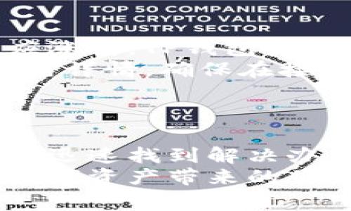 （）: 如何解决TP钱包申请失败的问题及常见原因分析

关键词（）: TP钱包, 申请失败, 钱包问题, 加密货币

一、TP钱包简介
TP钱包是一款广受欢迎的加密货币钱包，支持多种数字货币的存储与管理。用户可以通过TP钱包方便地进行交易、资产管理和链上操作。TP钱包不仅界面友好，还具有较高的安全性，适合各类用户。不论是新手用户还是资深投资者，TP钱包都能满足他们的需求。

二、TP钱包申请失败的常见原因
在使用TP钱包进行申请时，有些用户可能会遇到申请失败的问题。通常，这些问题可以归纳为以下几类：

h41. 网络连接问题/h4
很多时候，申请失败的原因可能与网络连接不稳定有关。如果用户在申请过程中网络断开，或是网络信号微弱，TP钱包的申请请求就很可能无法顺利提交。因此，建议用户在申请前检查自身的网络状况，确保连接稳定。

h42. 用户信息填写错误/h4
用户在申请TP钱包时，需要填写一系列个人信息。如果在填写过程中有遗漏或错误，比如邮箱格式不正确、手机号填写错误等，都会导致申请失败。因此，用户在申请前需仔细核对个人信息，确保填写准确无误。

h43. 系统维护或故障/h4
偶尔情况下，TP钱包的服务器可能会因为系统维护或故障而导致申请失败。如果用户在特定时间段申请失败，可以查看TP钱包的官方网站或社交媒体，了解是否存在系统维护的公告。此时，用户可以稍后再试。

h44. 设备兼容性问题/h4
某些设备或浏览器可能与TP钱包不兼容，导致申请过程中的错误。因此，建议用户使用TP钱包推荐的设备和浏览器进行申请，保持软件的最新版本，以避免兼容性问题。

三、如何解决TP钱包申请失败的问题
当用户遇到申请失败的问题时，可以采取以下步骤进行排查和解决：

h41. 检查网络连接/h4
确保网络连接稳定，用户可以在其他网页上测试网络速度，或尝试重启路由器，以提高网络信号。如果网络存在问题，建议用户选择在更为稳定的情况下重新申请。

h42. 重新核对申请信息/h4
用户应重新检查自己填写的所有信息，确保无误。如果发现错误，及时修正。特别是邮箱和手机号等信息，用户可以进行格式验证，确保符合申请要求。

h43. 关注平台动态/h4
用户可以通过TP钱包官方渠道获取最新的信息，查看是否由于系统维护导致申请失败。如果是此原因，可以适时等待再进行申请。

h44. 更换设备或浏览器/h4
若使用的设备或浏览器遇到问题，用户可以尝试更换其他设备，或使用不同的浏览器进行申请。这可以在一定程度上避免软件不兼容的问题。

四、常见问题解答

h4问题1：如何恢复TP钱包账户密码？/h4
如果用户忘记了TP钱包的账户密码，可以通过以下几种方式进行恢复：
首先，用户可以使用注册邮箱进行密码重置。用户只需在TP钱包的登录界面点击“忘记密码”，输入注册的邮箱地址，平台会向该邮箱发送一封包含重置密码链接的邮件。用户点击链接后，可以重置密码。
其次，如果用户使用了备份助记词，可以通过助记词恢复钱包。在TP钱包登录页面选择“使用助记词登录”，输入助记词后，可以重置账户。
重要提示：用户在重置密码或恢复账户时，务必要妥善保管好自己的助记词和密码，避免因遗失造成的资产损失。

h4问题2：TP钱包支持哪些加密货币？/h4
TP钱包支持多种主流加密货币，包括比特币（BTC）、以太坊（ETH）、币安币（BNB）、瑞波币（XRP）、狗狗币（DOGE）以及多种ERC-20、TRC-20和BEP-20等代币。随着市场的发展，TP钱包也不断更新和增加对新兴币种的支持，用户可以在TP钱包中查看具体支持的币种列表。
用户在使用TP钱包时，可以将多种类型的加密资产集中管理，方便资产的交易和转移。同时，钱包中的安全性和多个币种支持使得用户的资产更加安全可靠。

h4问题3：如果TP钱包被盗，如何找回资产？/h4
如果用户的TP钱包账户遭到盗取，首先要立即停止任何其他活动，防止进一步的损失。然后，用户应尝试通过助记词或私钥恢复钱包。如果助记词或私钥未被盗取，用户可以通过这些信息恢复钱包，并转移资产至新创建的钱包。
如果用户未能找回助记词或私钥，可能就无法恢复钱包资产。因此，用户在使用TP钱包时备份助记词和私钥是非常重要的。除了备份，用户还需定期更换密码，并开启两步验证功能，提高账户安全性。
此外，用户可选择报告盗窃事件给当地警方，但加密货币的匿名性和去中心化特性让追回资产变得复杂，因此预防措施显得尤为重要。

h4问题4：TP钱包的手续费是怎样计算的？/h4
TP钱包的手续费通常包括网络费用和平台服务费。网络费用根据区块链网络的拥堵程度而变化，在网络繁忙时，手续费会相应涨高。TP钱包会根据用户选择的交易速度和网络情况自动计算出相应的手续费，用户可以选择自己希望的交易速度。
另一方面，TP钱包可能会收取一定的服务费，主要用于平台的维护和运营。用户在使用TP钱包进行交易前，可以查看相关的费用详情，确保在接受范围内。
综上所述，TP钱包的手续费计算比较灵活，用户可根据自身需求合理选择交易速度，以达到节省手续费的目的。

总结
TP钱包作为一款优质的加密货币钱包，可能在申请过程中遇到申请失败的问题，但通过合适的排查和解决措施，用户通常能够迅速找到解决办法。在数字货币交易成为越来越普遍的今天，了解和解决钱包问题显得尤为重要。
如果用户能够掌握TP钱包的使用技巧，妥善处理常见问题，将能大幅提升加密货币管理的效率和安全性，也能够更好地享受数字资产带来的便利和收益。