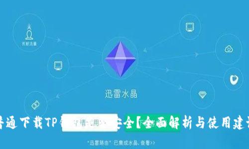 普通下载TP钱包是否安全？全面解析与使用建议