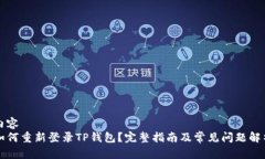 内容  如何重新登录TP钱包