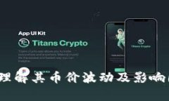 TP钱包：理解其币价波动及